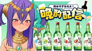 【 #晩酌 】チャミスルで一緒に幸せ感じたい飲酒配信！初見さん大歓迎◎【 #新人VTuber 】