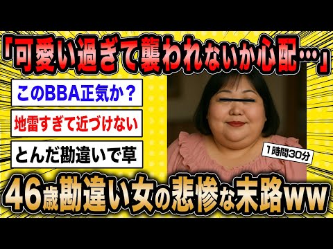 【2ch面白いスレ總集編】第899彈！痛すぎ婚活女子5選總集編〈作業用〉〈睡眠用〉【ゆっくり解説】