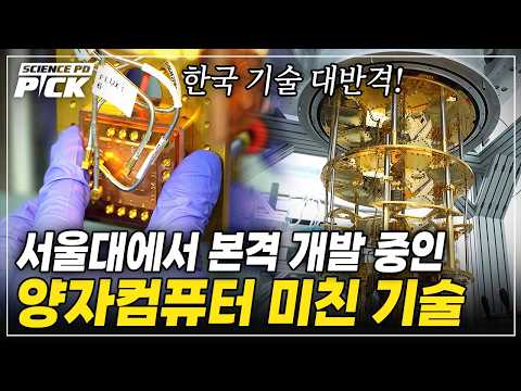 한국이 '양자 <strong>기술</strong>' 판 뒤집는다! 양자컴퓨터 핵심기술 총출동! <strong>지금</strong> 서울대에서 벌어지고 있는 '어마어마한 일' [Science PD Pick] / YTN 사이언스