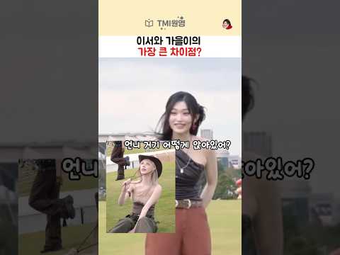 이서와 가을이의 가장 큰 차이점?