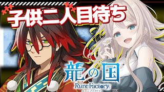 【 龍の国 ルーンファクトリー 】子供二人目待ってます　#14 ※ネタバレ注意【 せやなせや/個人勢Vtuber】