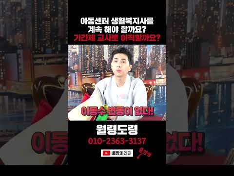 <strong>기간제</strong> 고등학교 교사로 이직이 나을까요? #월령도령 #shorts