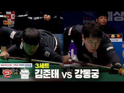 3세트 하림(#김준태 ) vs SK렌터카(#강동궁)[웰컴저축은행 #PBA 팀리그 25-26 5R]
