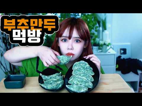 봄향표 부추만두 먹방 너무너무 최고잖아👍