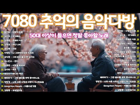 추억으로 떠나는 7080 노래여🌹50대이상이 들으면 정말 좋아할 노래 | 중년들이 사랑하는 노래 🍂 7080 내 생애 가장 아름다운 추억