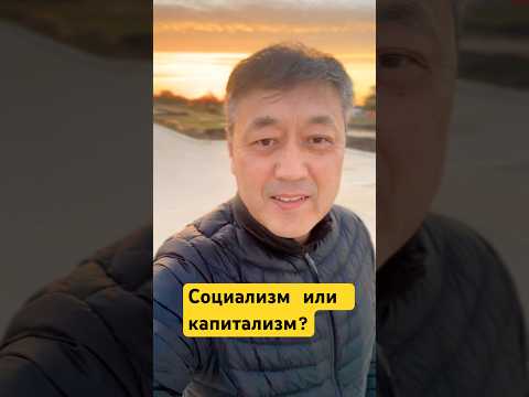 Социализм или капитализм? #lifelessons