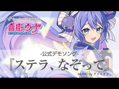 Synthesizer V 2 AI 音街ウナ デモ「ステラ、なぞって」【公式】