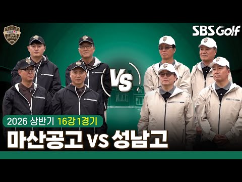 [2026 고교동창골프최강전] 드디어 22대 챔피언을 향한 새로운 도전이 시작된다! l 16강 1경기 마산공고 vs 성남고