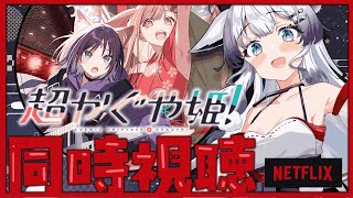 【 同時視聴 】Netflix (ネットフリックス)アニメ映画「 #超かぐや姫 」 【彩華すゞり / #VTuber】