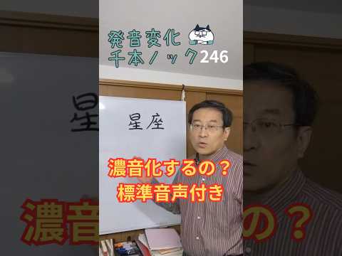 韓国語発音変化千本ノック246「星座」濃音化するの?標準発音付き #韓国語発音 #ミレ韓国語学院 #韓国語勉強