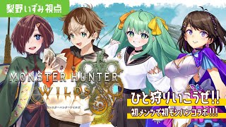 【 モンハンワイルズ / コラボ配信 】初メンツ✨モンハンコラボは初めてだ～楽しくひと狩りしようぜ!!【 #梨野いずみ / 個人VTuber