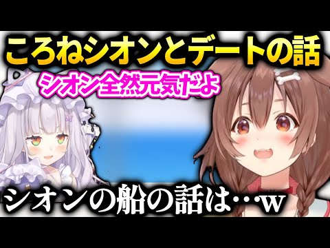 ころねシオンの近況報告やお茶会についての話【戌神ころね/ホロライブ】