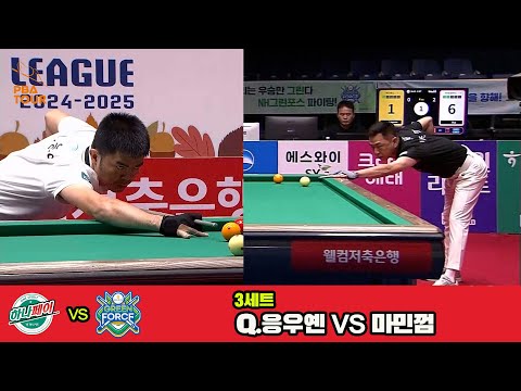 3세트 하나카드(Q.응우옌)vsNH농협카드(마민껌)[웰컴저축은행 PBA 팀리그 3R]