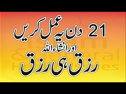 islamic wazifa in urdu 21 din main amal karen aur rizq hi rizq By Islam and general health issues