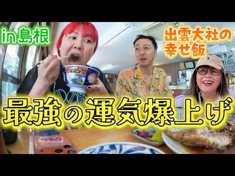 幸せを求めて出雲へ。昼から飲んで爆食する親子