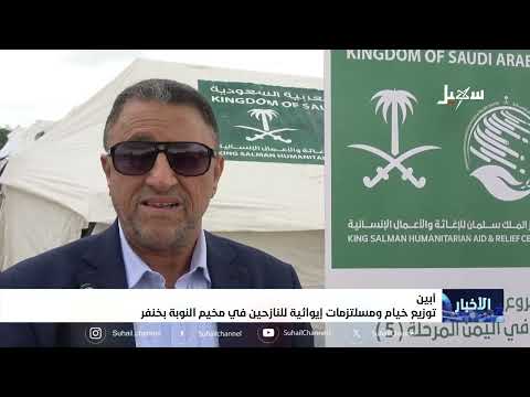 توزيع خيام ومستلزمات إيوائية للنازحين في مخيم النوبة بخنفر
