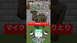 マイクラMOBしりとり！ラクダハスク編【パーチド】【マイクラアニメ】【マインクラフト】