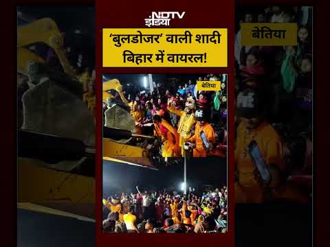 Bihar Viral Video: ‘बुलडोजर’ वाली शादी बिहार में Viral! #reels #viralshorts #shorts #bulldozer #ndtv