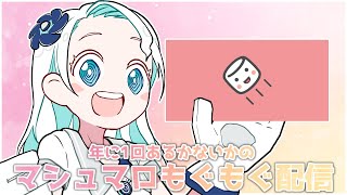 【マロ読み雑談】イブなのでマシュマロを摘んでみる【羽渦ミウネル/ #見ルネル 】