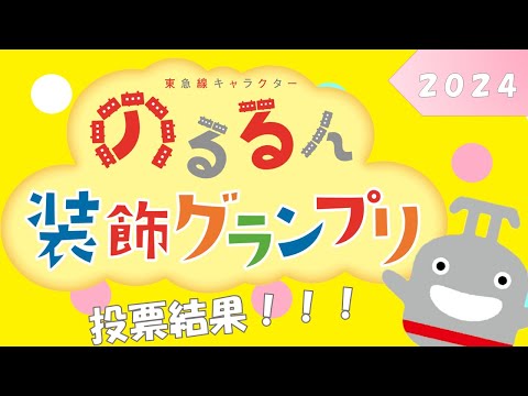 「のるるん装飾グランプリ」結果発表（2024年夏開催）