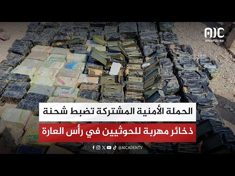 الحملة الأمنية المشتركة تضبط شحنة ذخائر مهربة للحوثيين في رأس العارة