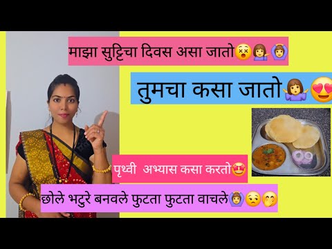 माझा सुट्टी चा दिवस असा जातोEpisode no.1🙆♀️🤷♀️/ तुमचा कसा 💁♀️🤩/ भटुरा फुटता फुटता वाचला🤣😵