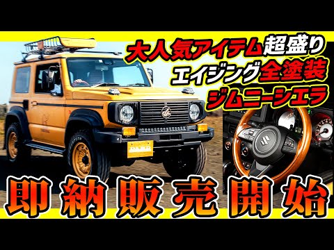【話題のパーツ全部装着】即納販売のジムニーシエラのコンプリートカーがエグイ！【ウッドステアリングトラックミラー】