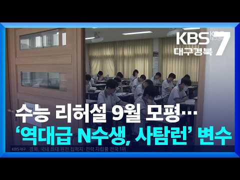 수능 리허설 9월 모평…‘역대급 N수생, 사탐런’ <strong>변수</strong> / KBS  2026.09.02.