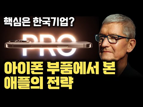 아이폰을 만드는 수많은 부품 기업들... OLED, 메모리, 모뎀칩, 3D 카메라 모든 부품을 경쟁시키는 애플