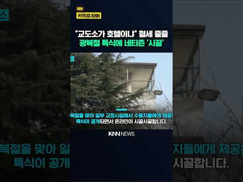 "범죄자들이 나보다 호강하네" 광복절 교도소 특식에 '부글' / <strong>KNN</strong>