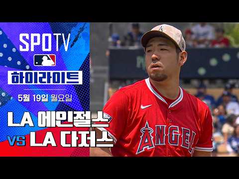 [MLB] LA 에인절스 vs LA 다저스 | 5분 하이라이트 (05.19)