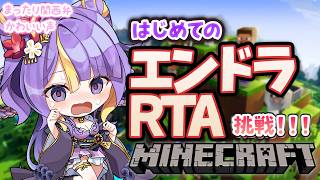 【 #朝活  / Minecraft 】はじめてのエンドラRTA！！24時間以内に倒せるといいな…！🌸🐾ほんわか関西弁です♡作業BGMにどう