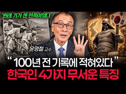 "100년 전 외국인이 경악한 이유" 한국인들만 무의식중 행동하는 충격적 특징 (윤명철 교수 2부)