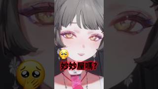 【米老鼠唱SHANTI】要不要進我的妙妙屋？( •︠ ∀ •︡ ) ✧ 心咲KOE【直播精華】 #shorts #vtuber #vsing