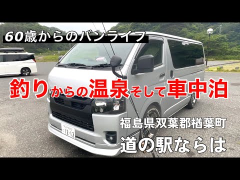 【HIACE】常磐方面アジが釣れたし温泉も良かった」北茨城市から福島県楢葉町