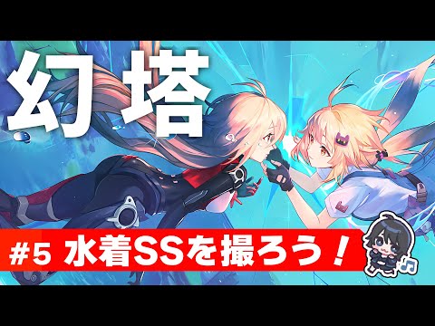 【幻塔】#5 水着コーデ彩色してSSを撮ってみる