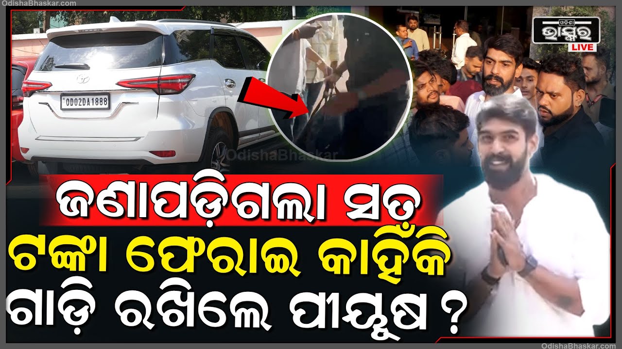 ଟଙ୍କା ଫେରାଇ ଦେଲେ ପୀୟୂଷ...ହେଲେ କାହିଁକି ପାଖରେ ରଖିଲେ ଗାଡ଼ି ଆଉ ପ୍ରତ୍ୟେକ ମାସରେ ଦେବେ EMI ? Piyush Tripathy