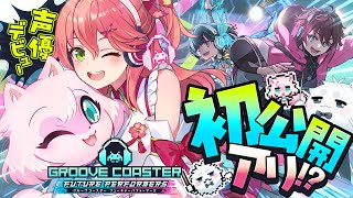 【グルーヴコースター】初公開アリ‼ みこが声優を務めたグルーヴコースターやってくぜぇぇぇ‼【ホロライブ/さくらみこ】