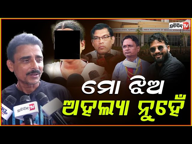ମୋ ଝିଅ ଅହଲ୍ୟା ନୁହେଁ, ଛାତ୍ରୀଙ୍କ ବାପା ହେଲେ ଭାବବିହ୍ୱଳ ! FM College student Soumyashree father on case.