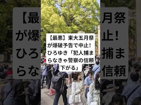 【最惡】東大五月祭が爆破豫告で中止!ひろゆき「犯人捕まらなきゃ警察の信頼下がる」#ひろゆき #東大 #五月祭 #神谷宗幣 #ニュース #共産黨 #shorts