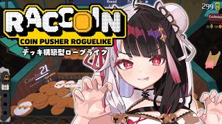 【 RACCOIN: Coin Pusher Roguelike 】コインゲームは得意です✨あのーすみません…トントン【 にじさんじ / 夜