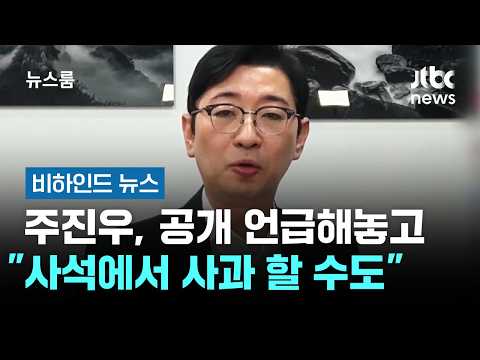 주진우, 리디아고 공개 언급해놓고 "사석에서 사과 할 수도" #비하인드뉴스 / <strong>JTBC</strong> <strong>뉴스룸</strong>