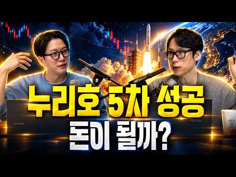 누리호 발사 <strong>성공</strong>! 그런데 주가는 왜 이럴까? 우주항공 투자의 <strong>진짜</strong> 현실 [밥 먹고 주식 한 잔 -  오세혁 / 테디 / 지피]