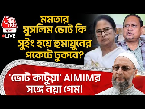 🛑মমতার Muslim Vote কি সুইং হয়ে Humayun Kabirর পকেটে ঢুকবে? 'ভোট কাটুয়া' AIMIMর সঙ্গে নয়া গেম! Mamata