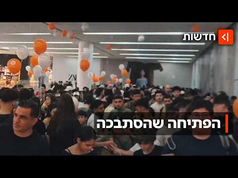 כשהישראלים נוהרים לחנויות: הסניף החדש הבטיח מבצעי ענק - ונסגר רגע אחרי הפתיחה