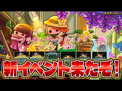 【ダダサバ】新イベントやるぞー！【ダダサバイバー】