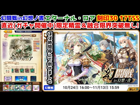【🦋幻闘戦】ロア 刻印30 17TSS 直近(ガチャ開催中)限定精霊＆融合限界突破無し!【黒猫のウィズ 幻闘戦 in 幻想ノ書】