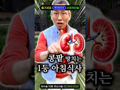 콩팥병, 가장 먼저 끊어야 할 신장에 나쁜 음식 1가지. 단백뇨·신장투석 전 꼭 보세요 #신부전증 #신장결석 #신우신염