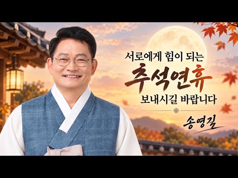 송영길이 전하는 따뜻한 <strong>추석인사</strong>