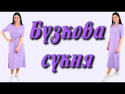 Бузкова сукня із трикотажу - ПОШИТИ за 30 хвилин!